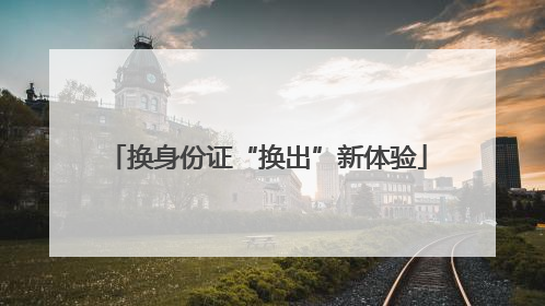 换身份证“换出”新体验